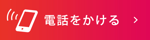 電話お問い合わせ