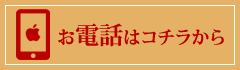 タップして電話をかける