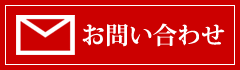 問い合わせ